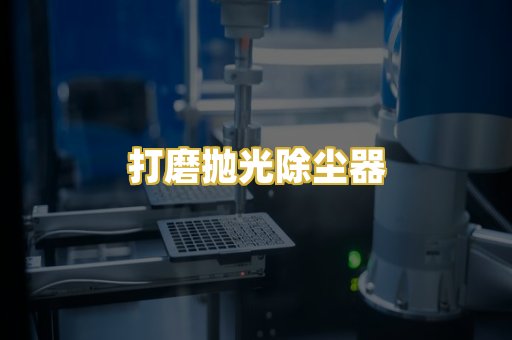 打磨抛光除尘器