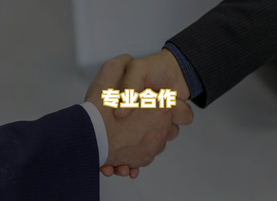 专业合作