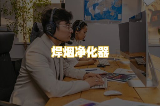 焊烟净化器