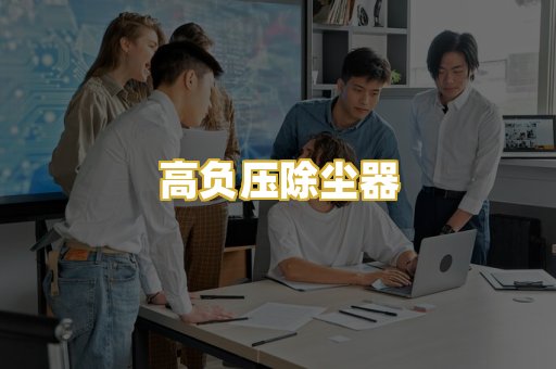 高负压除尘器