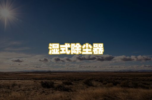 湿式除尘器